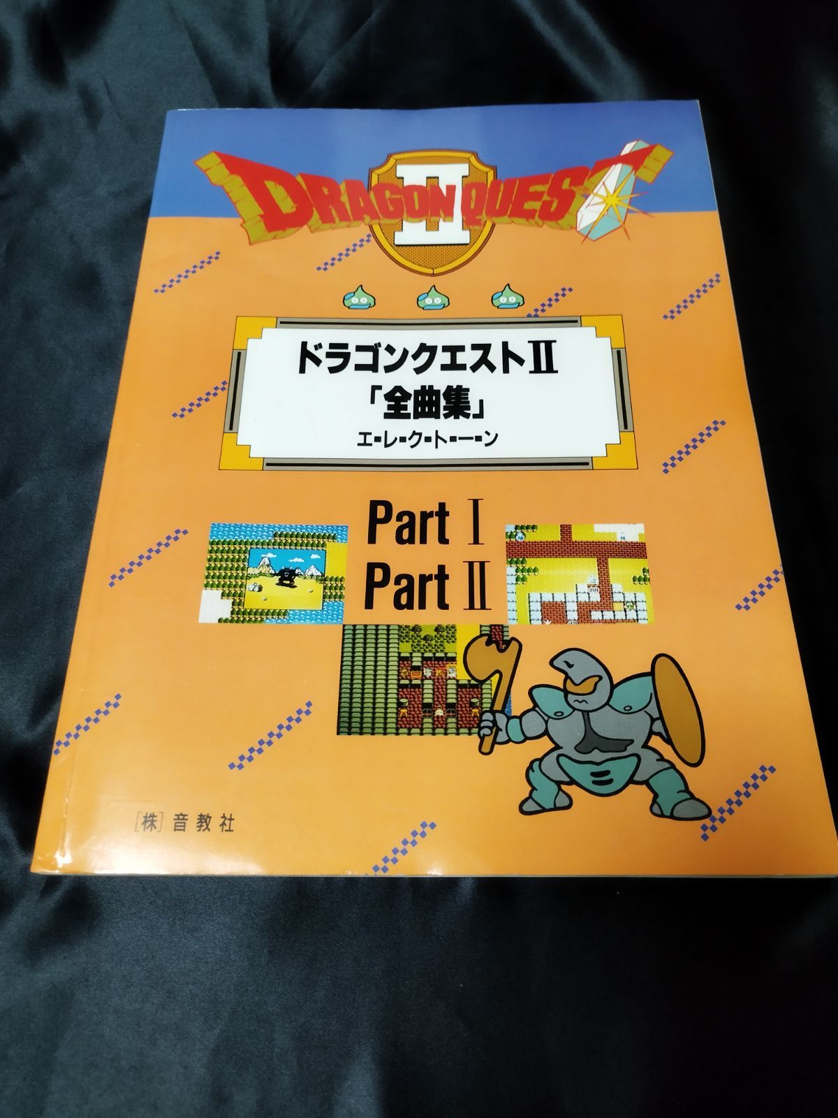 スコア ドラゴンクエスト エレクトーン ソロ Partlll 音教社 平成2年 - 本