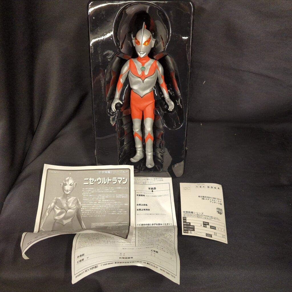 メディコム・トイ 空想特撮シリーズ ニセ・ウルトラマン