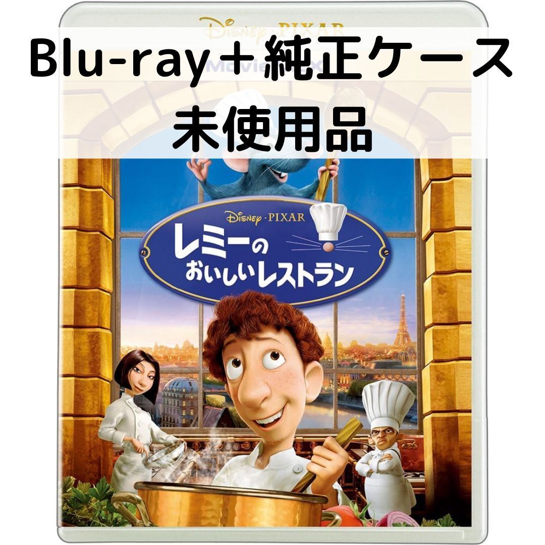 未使用品】レミーのおいしいレストラン [純正ブルーレイ＋純正ケース