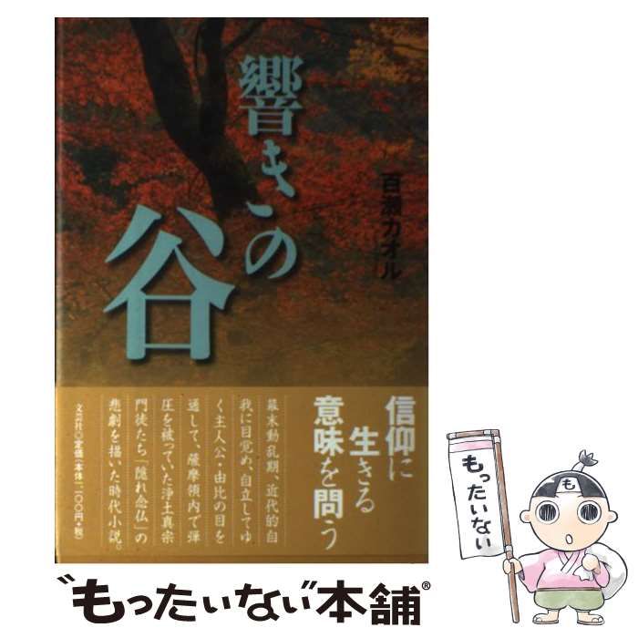 【中古】 響きの谷/文芸社/百瀬カオル 中古】 響きの谷 / 百瀬 カオル / 文芸社