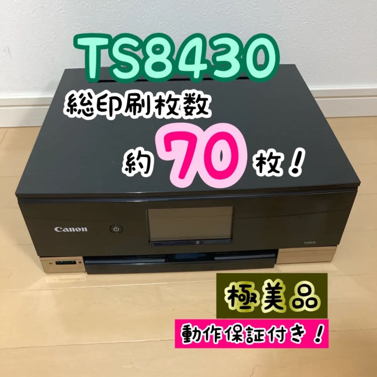 美品」キャノン まずく インクジェットプリンター TS8430