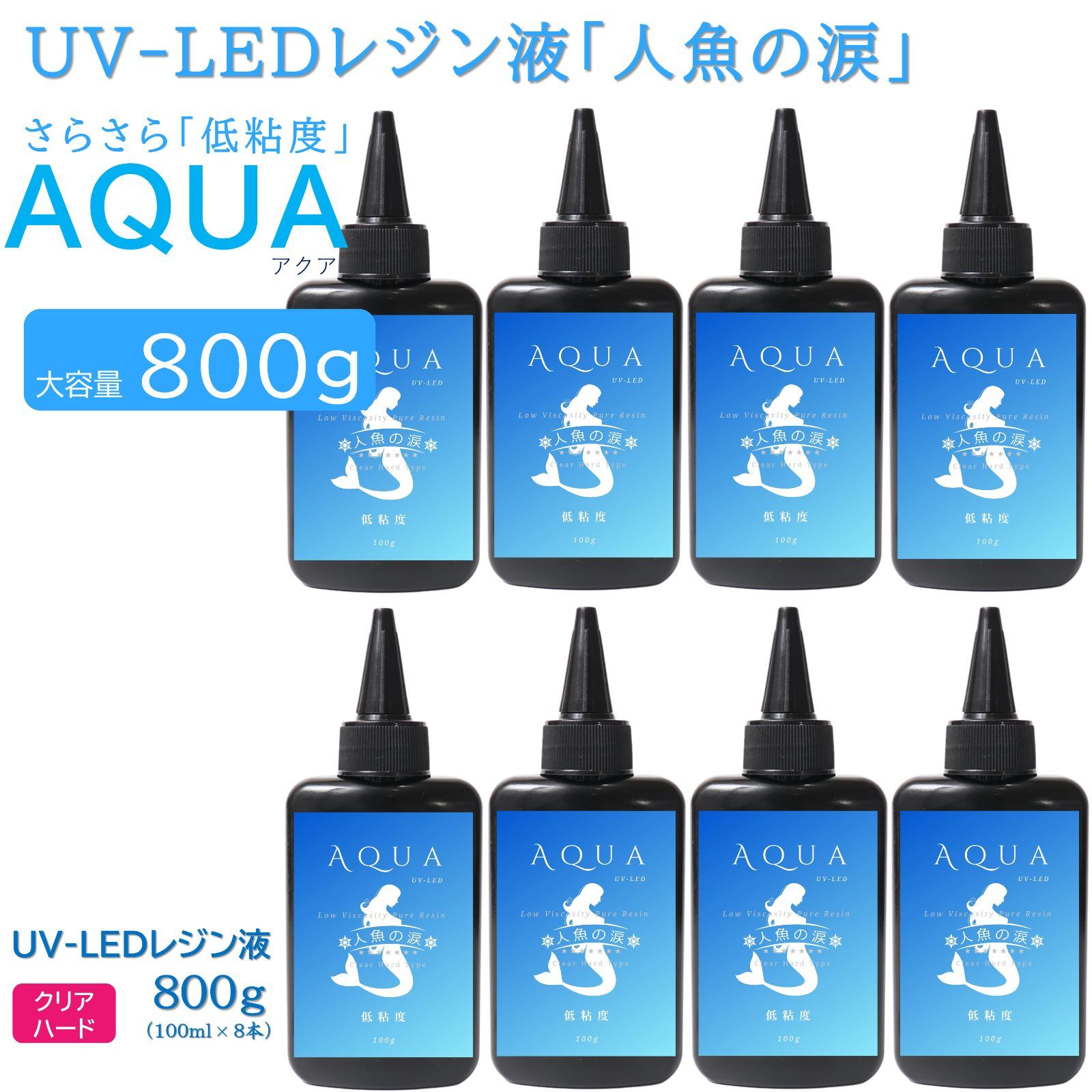 人魚の涙 UV LED レジン液 低粘度AQUA 100gx8本 セット www.ch4x4.com