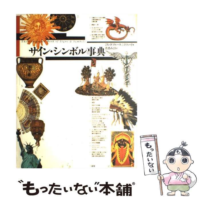 サイン・シンボル事典(ミランダ・ブルース=ミットフォード 著