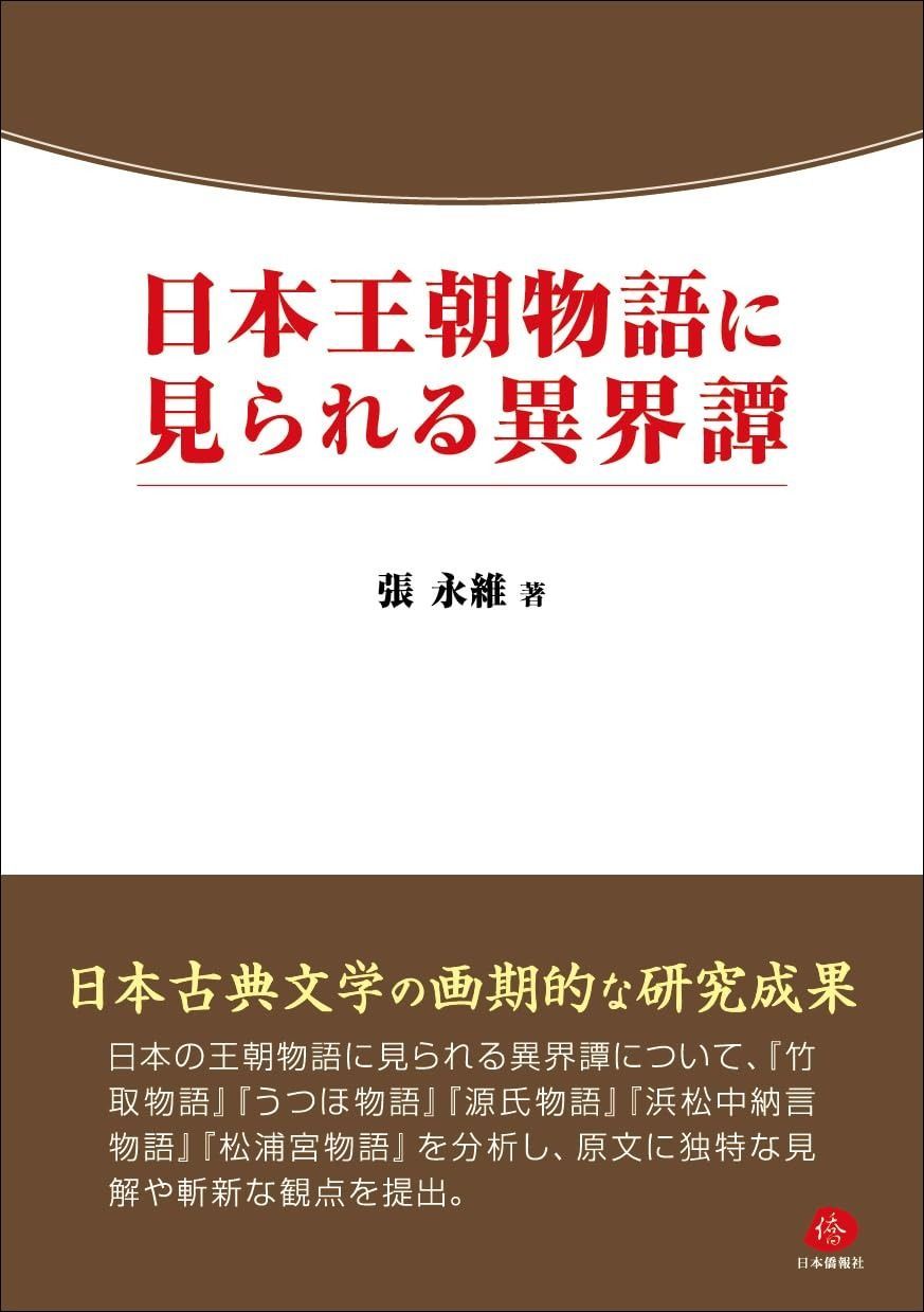 日本王朝物語に見られる異界譚