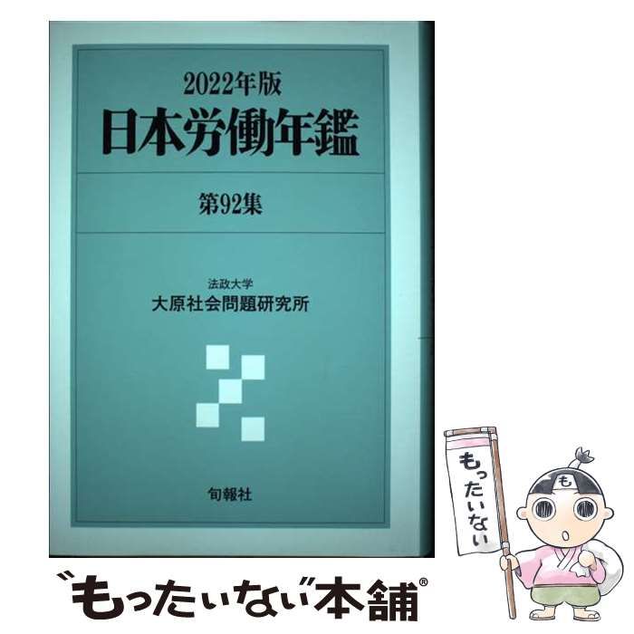 日本労働年鑑 第92集(2022年版) / 法政大学大原社会問題研究所 / 旬報
