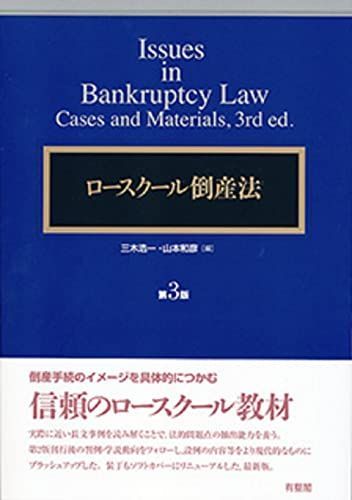 ロースクール倒産法 第3版 三木 浩一; 山本 和彦 - メルカリ