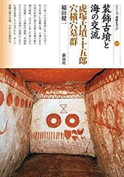 【中古】 装飾古墳と海の交流 虎塚古墳・十五郎穴横穴墓群 (シリーズ「遺跡を学ぶ」134)