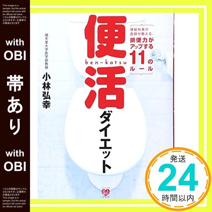 帯あり 便活ダイエット ～便秘外来の医師が教える 排便力がアップする11のルール～ 美人開花シリーズ Sep 30 2011 小林 弘幸_07