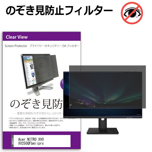 Acer NITRO XV0 XV250QFbmiiprx 24.5インチ 覗き見防止 のぞき見防止 プライバシー フィルター 左右からの覗き見防止 ブルーライトカット 反射防止 メール便
