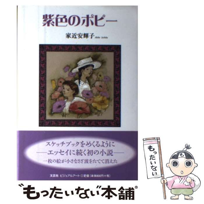 中古】 紫色のポピー / 家近 安輝子 / 文芸社ビジュアルアート - メルカリ