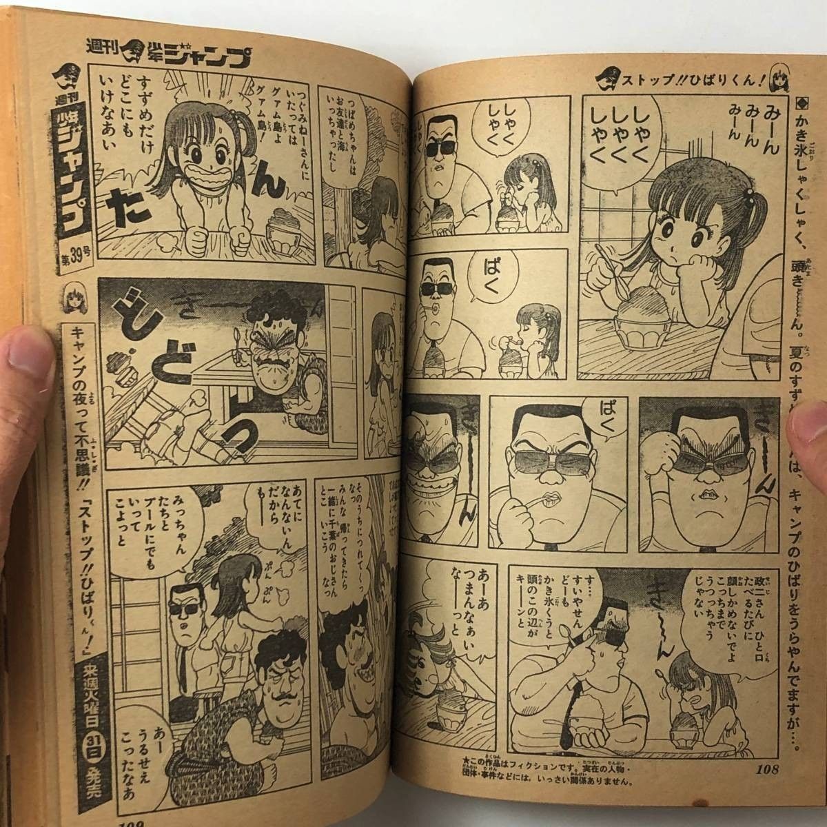 漫画】週刊少年ジャンプ 巻頭：ストップ!!ひばりくん！ 1982年9