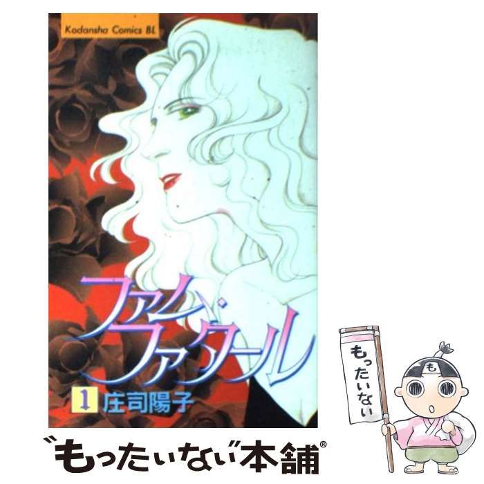【中古】 ファム・ファタール ３/講談社/庄司陽子 ファム・ファタール 3 (Be・Loveコミックス) | 庄司 陽子 |本