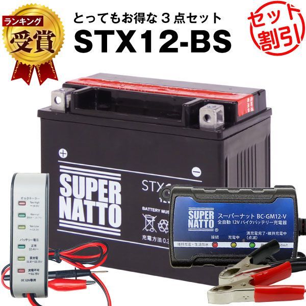 バイクバッテリー充電器+バッテリー電圧テスター(12V用)+STX12-BS