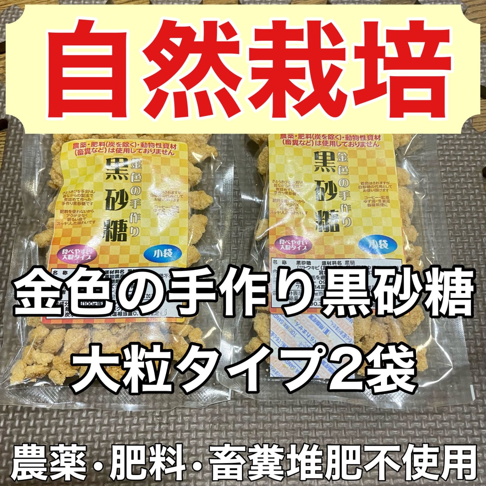 自然栽培 金色の手作り黒砂糖 大粒タイプ２袋 農薬•肥料•畜糞堆肥不使用 よしい農園 - メルカリ