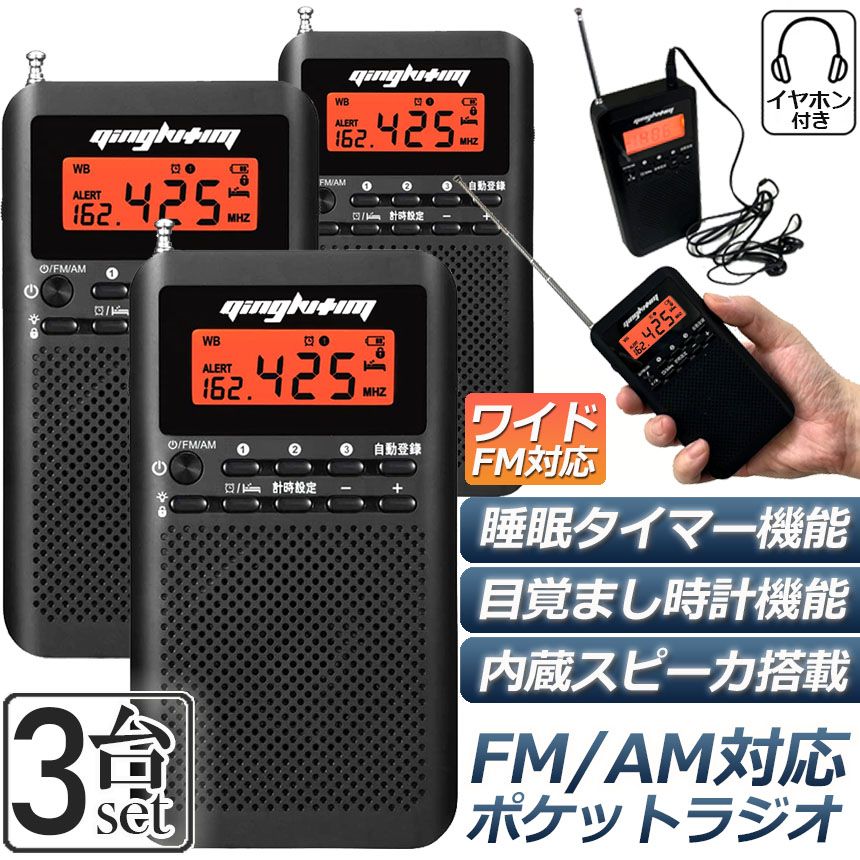 オーディオ機器 ラジオ 3台セット 防災 小型 おしゃれ ポータブル 
