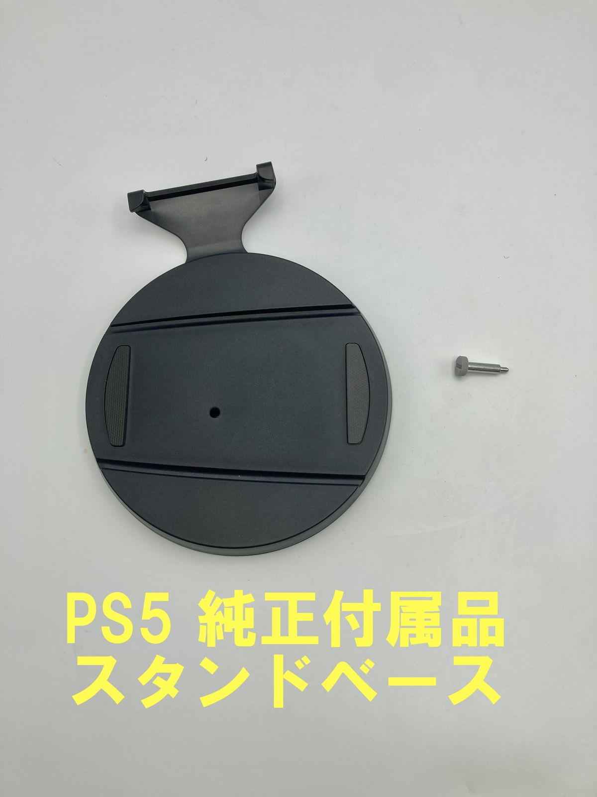 PS5 純正品 スタンドベース PlayStation5 ps5付属品 - メルカリ