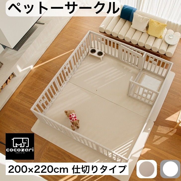 cocozari star 200×220cm仕切りタイプ ペットサークル ハイタイプ ドア付き ペットケージ 広い 室内用 犬用 犬 ペットフェンス 組み立て おしゃれ 犬 ゲージ ケージ お洒落