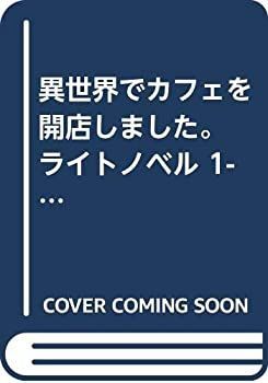【中古-非常に良い】 異世界でカフェを開店しました。 ライトノベル 1-11巻 セット [単行本 (ソフトカバー) ]