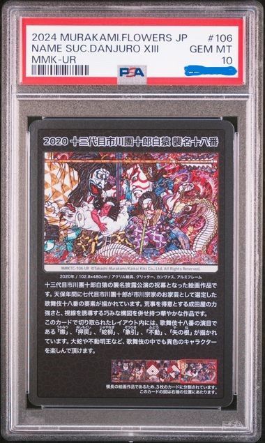 【PSA10】村上隆 もののけ京都 十三代目市川團十郎白猿 襲名十八番の中央 PSA10】 村上隆 もののけ京都 十三代目市川團十郎白猿 襲名