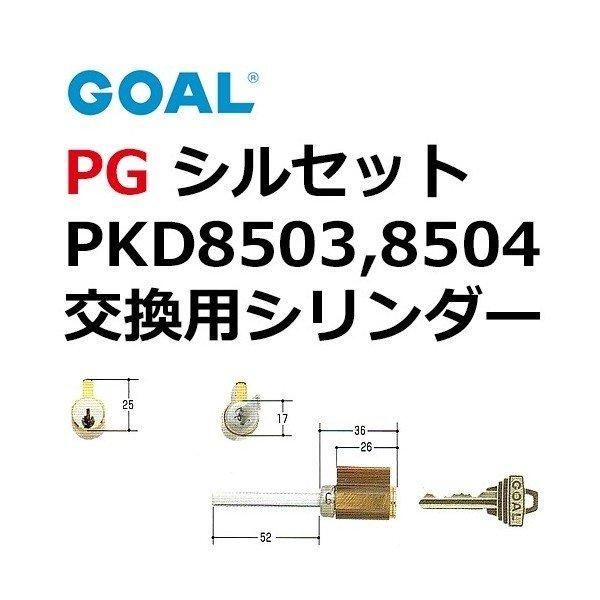 GOAL ゴール ピンシリンダー PG GD GCY-107 2個同一キー 三協アルミ PG シルセット テール刻印53 PKD8503 PKD8504