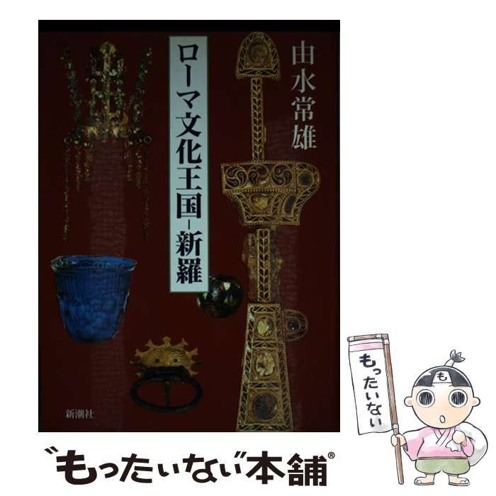 【中古】 ローマ文化王国ー新羅 / 由水 常雄 / 新潮社