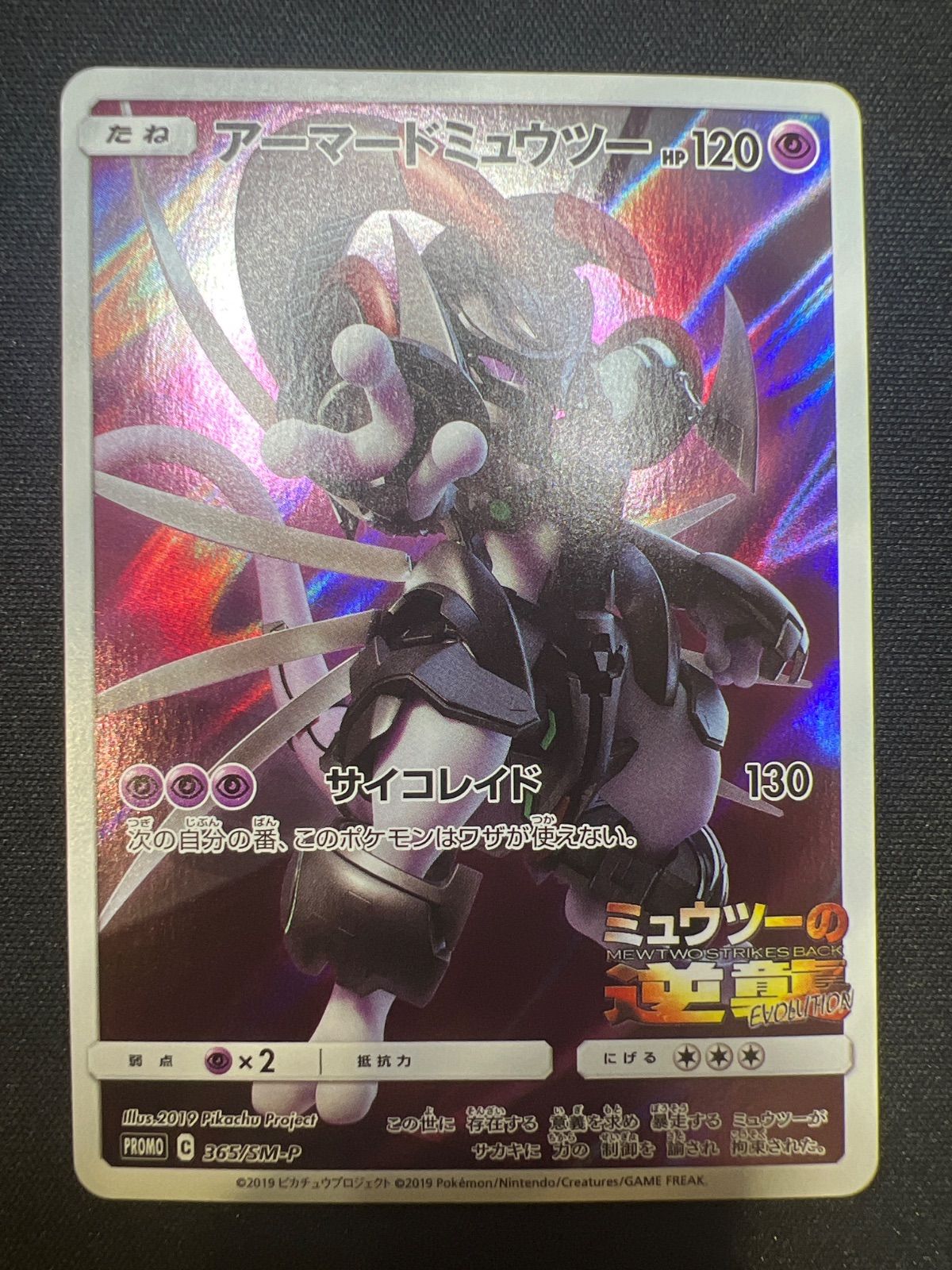 ポケモンカード アーマードミュウツー プロモ 365/SM-P