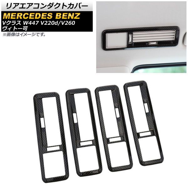 リアエアコンダクトカバー メルセデス・ベンツ Vクラス W447 V220d/V260 ヴィトー可 2014年～ ブラックカーボン ABS製 AP-IT1597-BKC 入数：1セット(4個)
