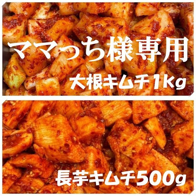 ママっち様専用 大根キムチ１kgと長芋キムチ500ｇ 本場韓国の味 - メルカリ