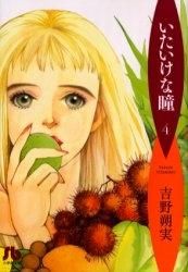 [新品]いたいけな瞳 [文庫版] (1-5巻 全巻)