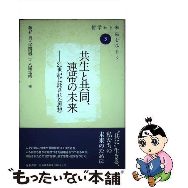 中古】 共生と共同、連帯の未来 21世紀に託された思想 (シリーズ「哲学 