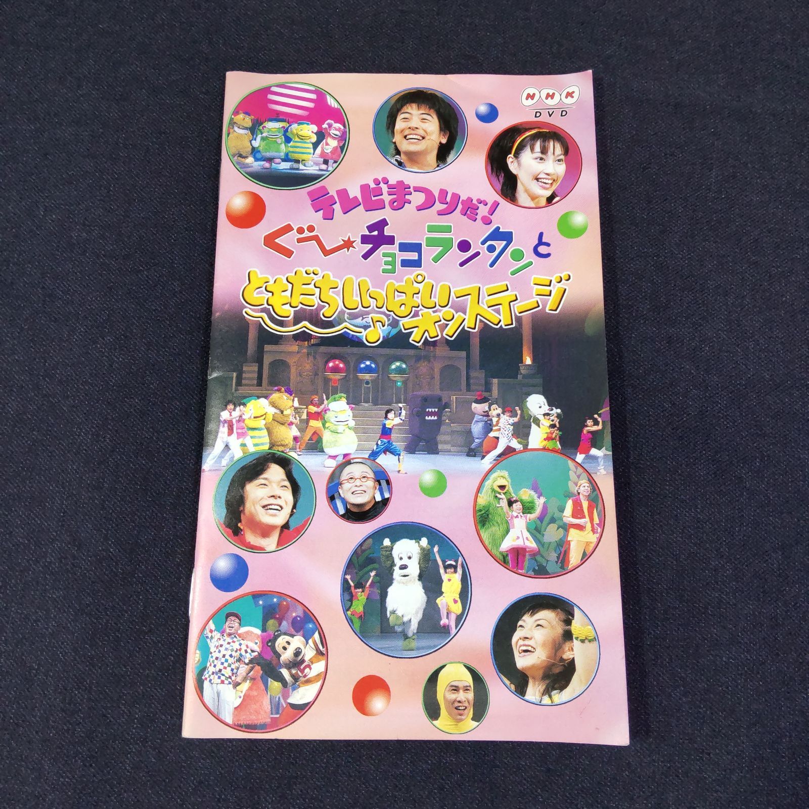 テレビまつりだ ぐ~チョコランタンとともだちいっぱいオン