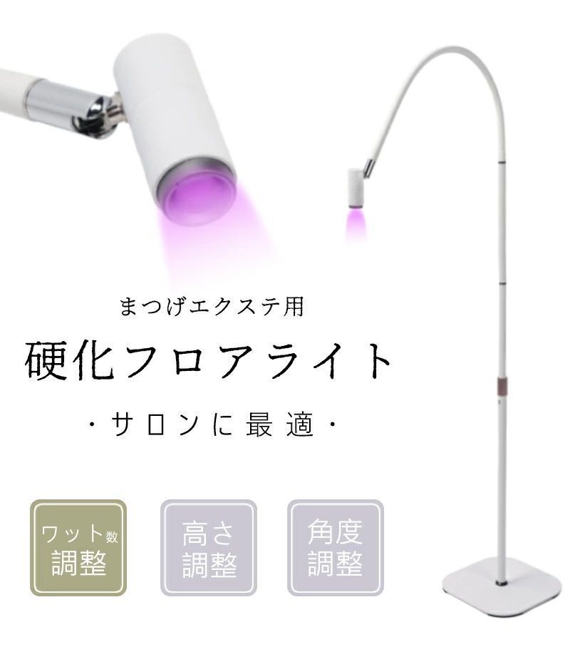 まつげエクステライト まつエクライト まつエク フロアライト LEDスタンドライト LEDスタンド まつげ エクステグルー 硬化 LED まつげ硬化ランプ 高さ調整 角度調整 ウット数調整 スポットサイズ調整 高安定性 まつげ サロン用 美容室