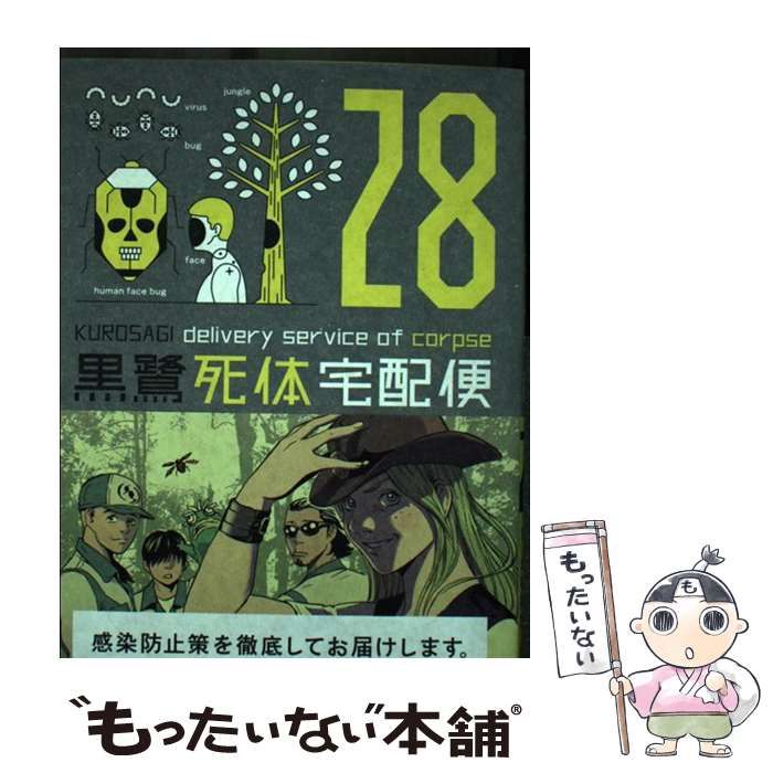 【中古】 黒鷺死体宅配便 28 (角川コミックス・エース) / 山崎峰水、大塚英志 / ＫＡＤＯＫＡＷＡ