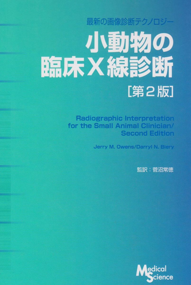 裁断済】小動物の臨床X線診断 第2版 裁断済】小動物の臨床X線診断 第2