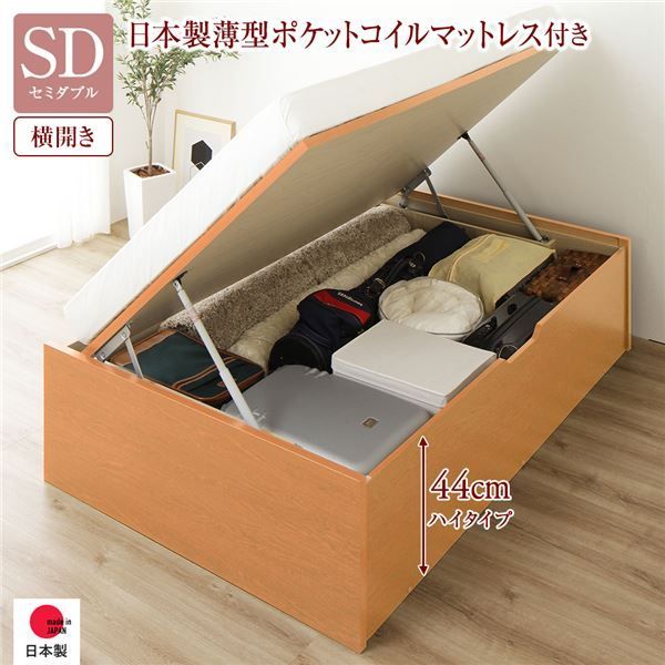 〔要組立〕 収納 ベッド セミダブル 跳ね上げ式 横開き ハイタイプ 深さ44cm 国産薄型ポケットコイルマットレス付き ナチュラル ヘッドレス 大量収納 壁付け可 頑丈 低ホルムアルデヒド 日本