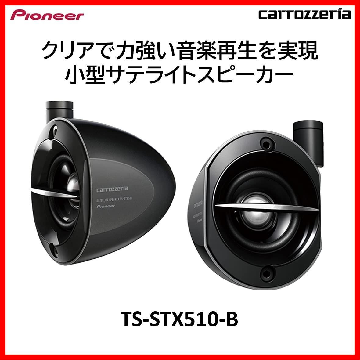 TS-STX510 パイオニア サテライトスピーカー カロッツェリア