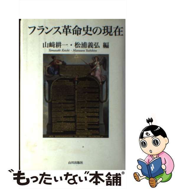 中古】 フランス革命史の現在 / 山崎 耕一、 松浦 義弘 / 山川出版社