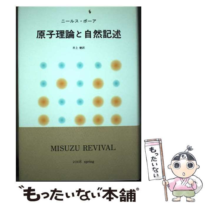 【中古】 原子理論と自然記述 新装版 / ニールス･ボーア 著、井上健 / みすず書房