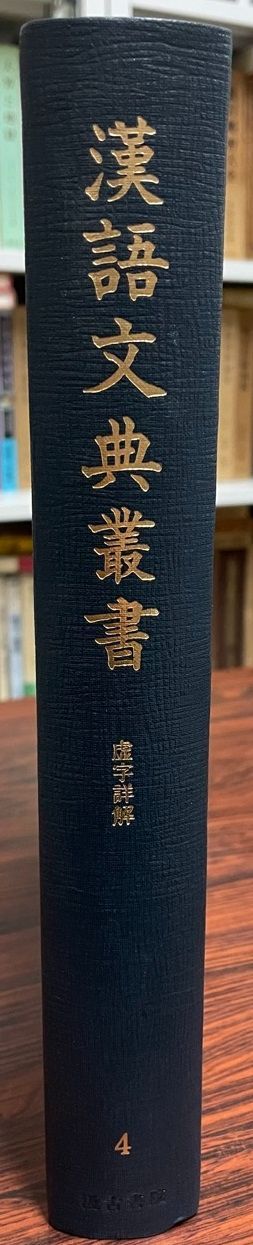 漢語文典叢書 第4巻
