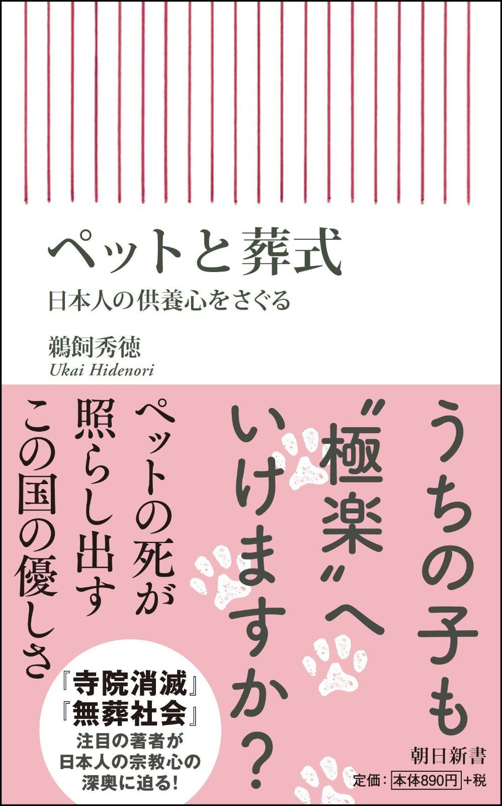 本物保証，セール ペットと葬式 日本人の供養心をさぐる (朝日新書) その他