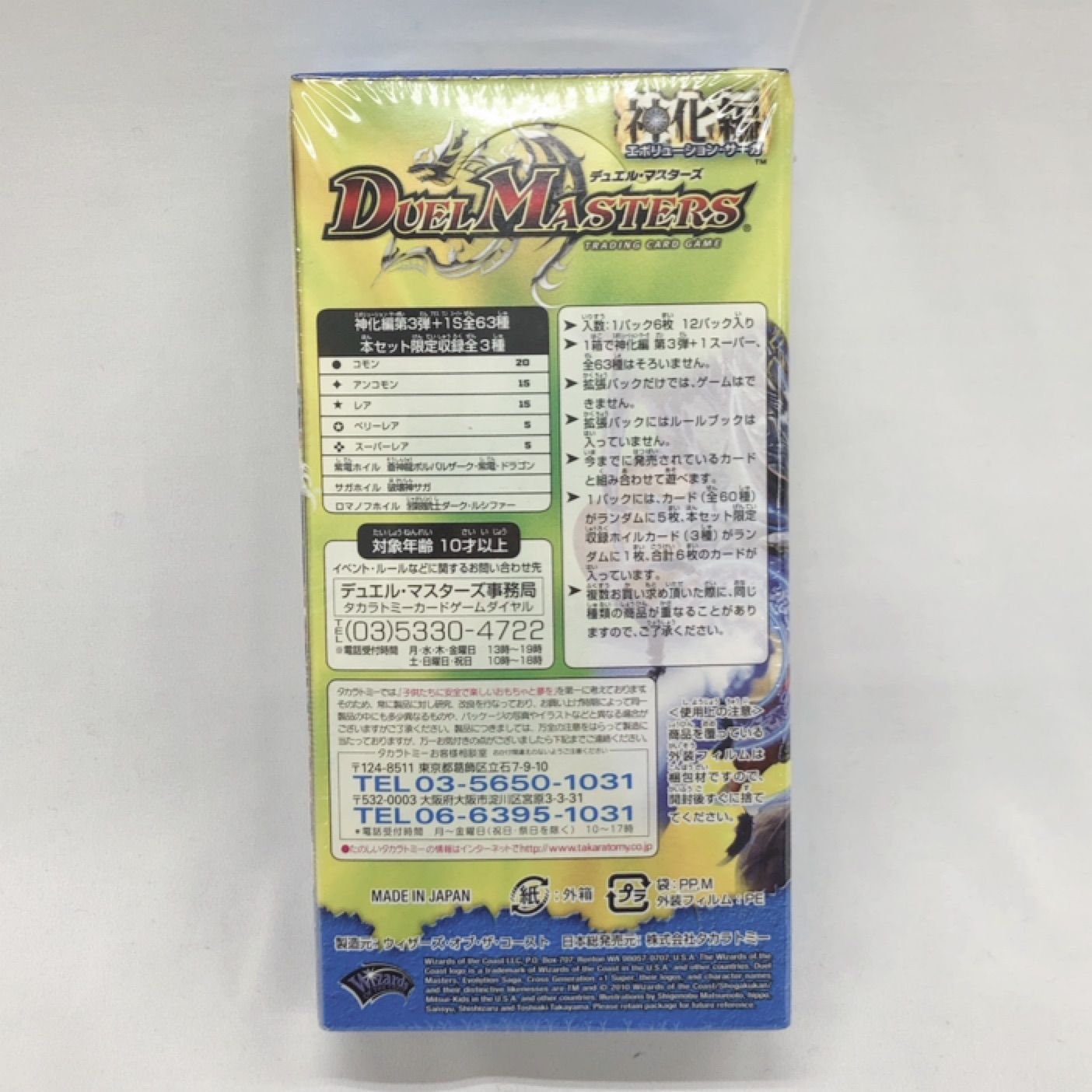 デュエルマスターズ 神化編 エボリューション・サーガ 拡張パック 
