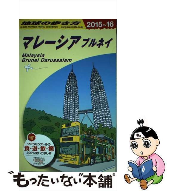 D19 地球の歩き方 マレーシア ブルネイ 2023～2024 - 地図・旅行ガイド
