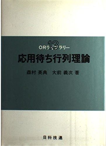 新作登場，お得 応用待ち行列理論 (ORライブラリー 13) その他