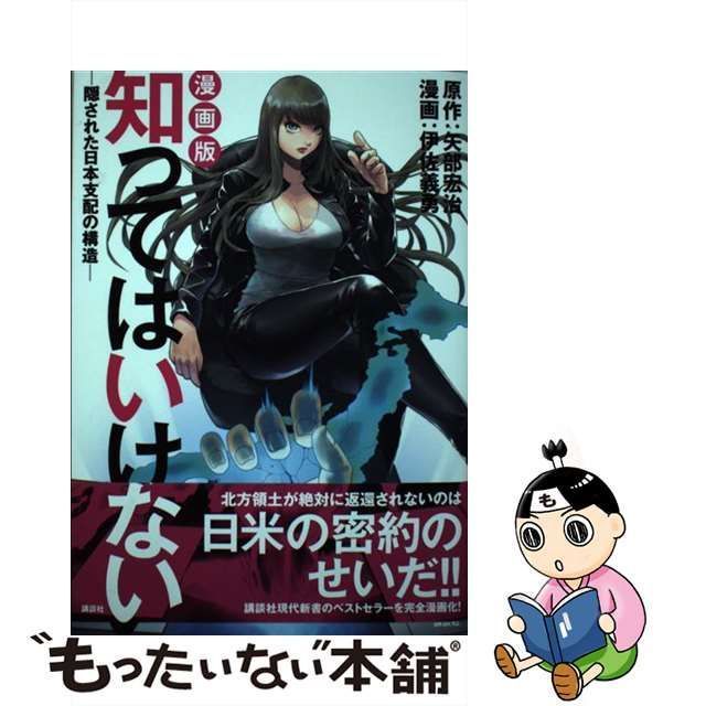 【中古】 知ってはいけない 漫画版 隠された日本支配の構造 / 矢部宏治、伊佐義勇 / 講談社