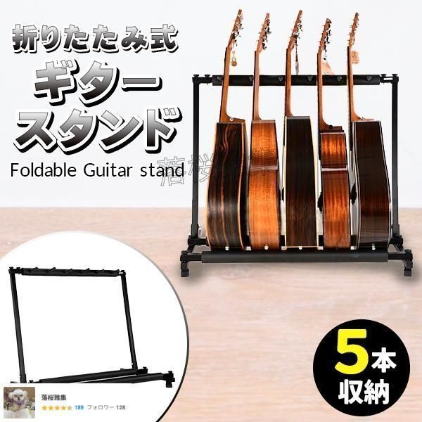 ギタースタンド ベーススタンド 5本 収納 組み立て ラック ギター スタンド 省スペース エレキ アコースティック