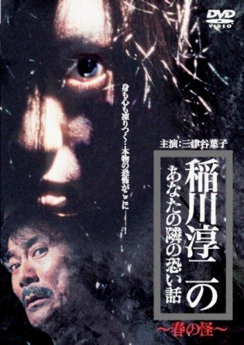 稲川淳二のあなたの隣の恐い話~春の怪~ DVD