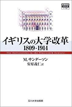 【中古-非常に良い】 イギリスの大学改革1809-1914 (高等教育シリーズ)