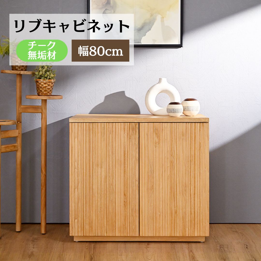 幅80cm チーク無垢材 リブキャビネット リビング収納 収納棚 2704