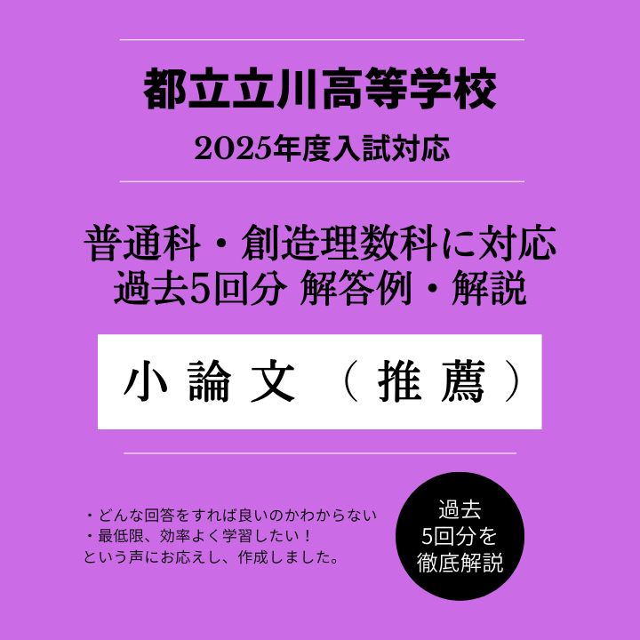 都立立川高校【推薦入試・小論文】解答・解説（過去問5回分）＜普通科・創造理数科＞ 都立立川高校【推薦入試・小論文】解答例・解説（過去問5回分）＜普通