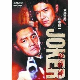 JOKER厄病神 DVD